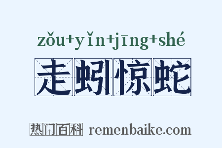 走蚓惊蛇是什么意思的图片